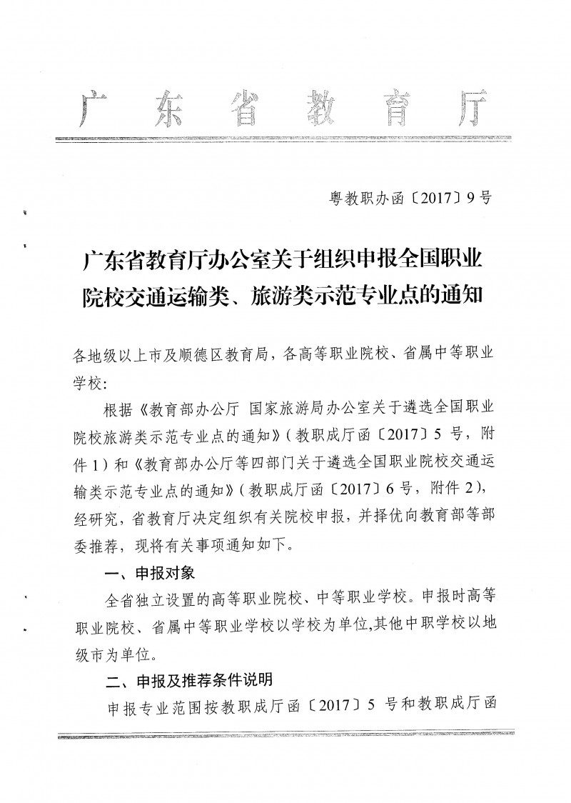 7--粵教職辦函【2017】9號廣東省教育廳辦公室關于組織申報全國職業(yè)院校交通運輸類、旅游類示范專業(yè)點的通知