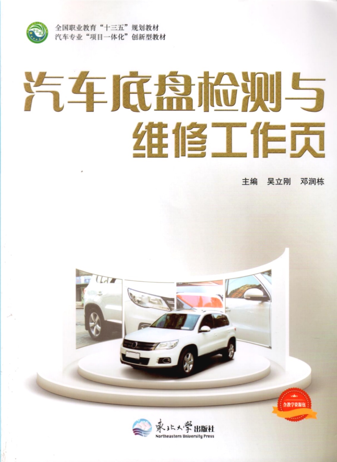 《汽車底盤檢測(cè)與維修工作頁(yè)》教材（樣章）