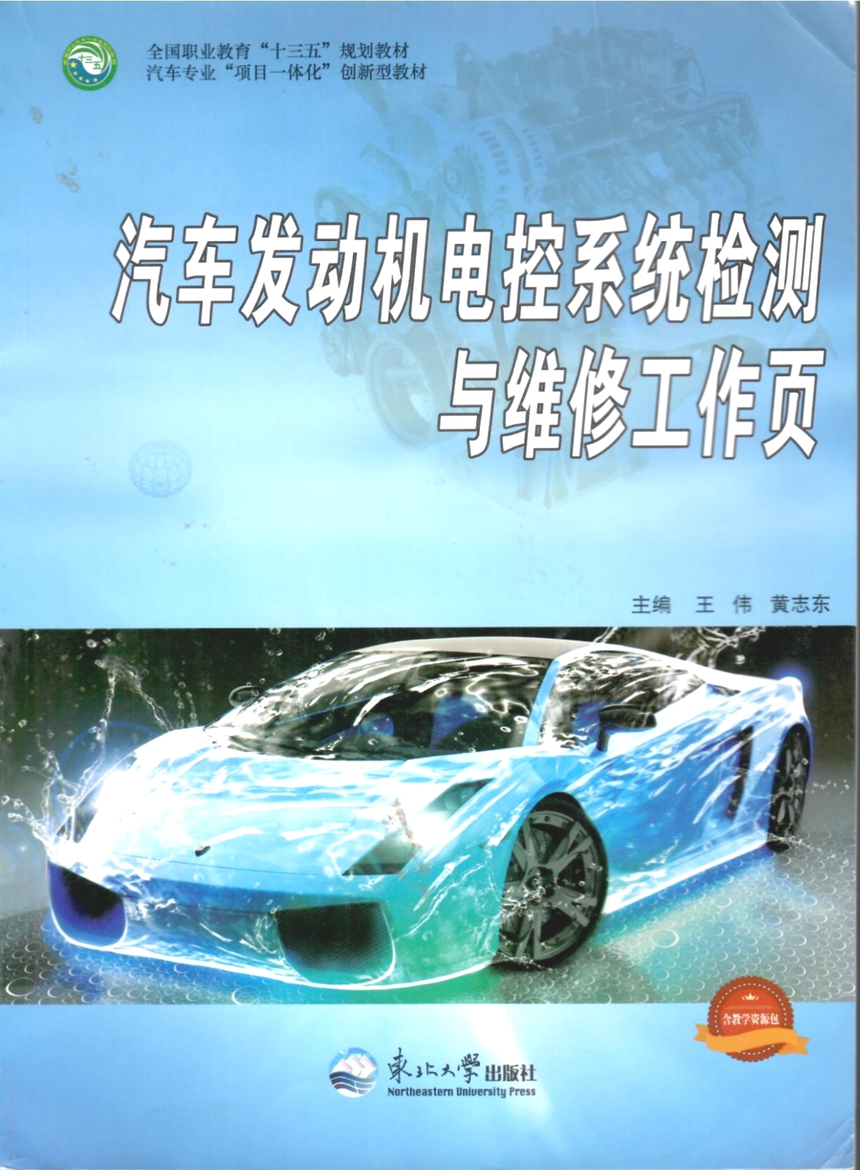 《汽車發(fā)動(dòng)機(jī)電控檢測(cè)與維修工作頁(yè)》教材（樣章）