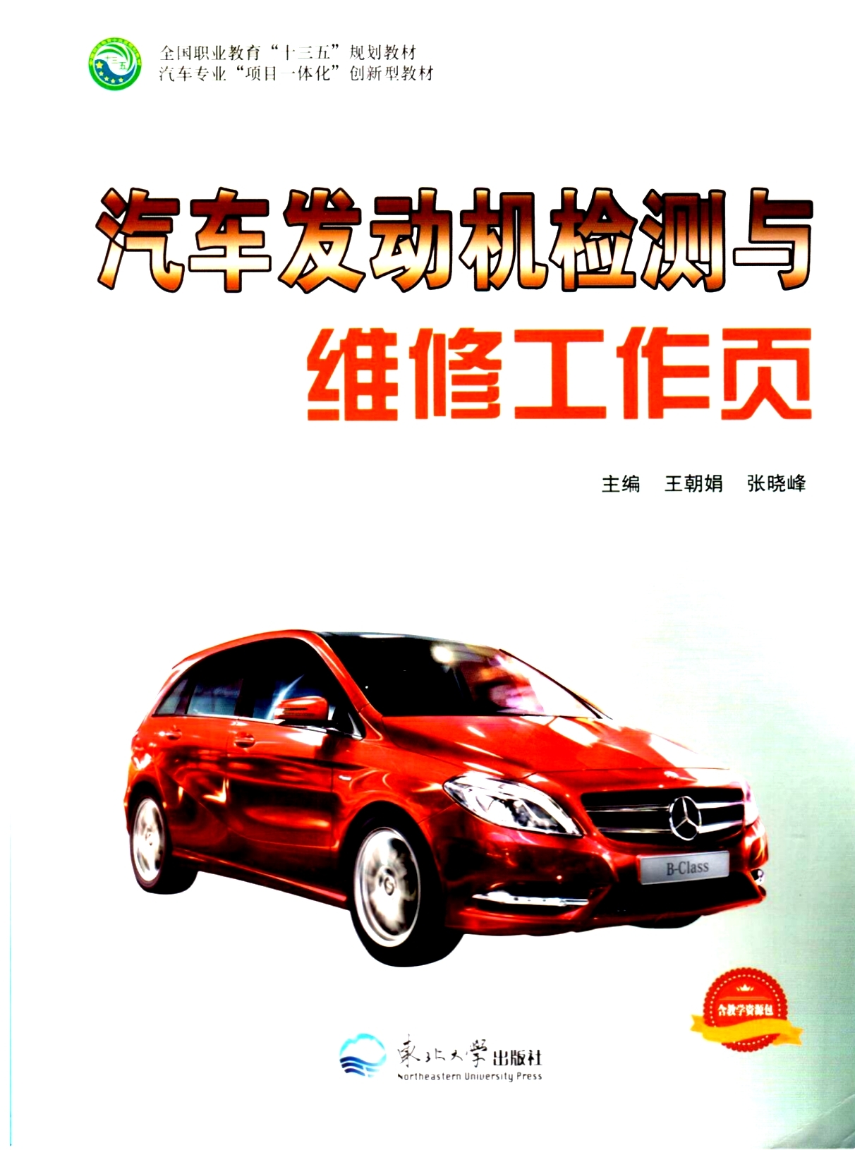 《汽車發(fā)動(dòng)機(jī)檢測(cè)與維修工作頁(yè)》教材（樣章）