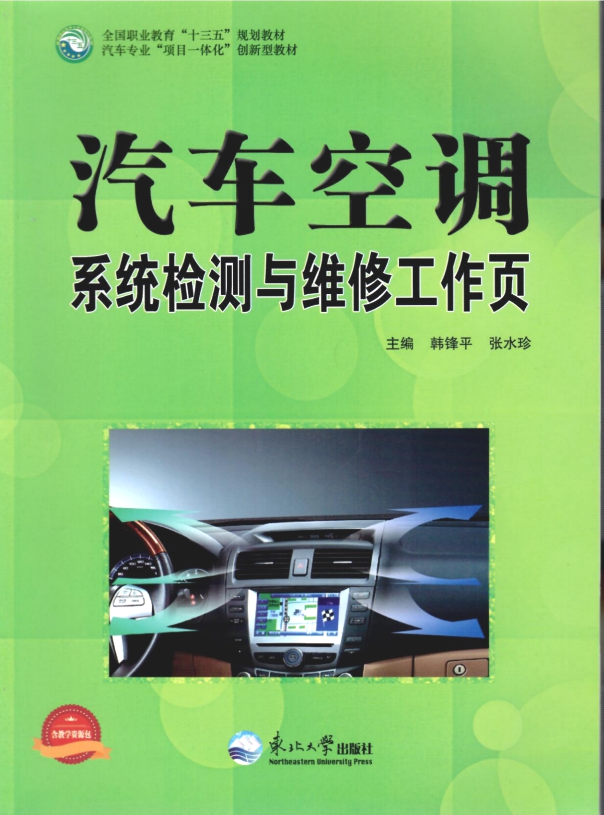 《汽車空調(diào)檢測(cè)與維修工作頁(yè)》教材（樣章）